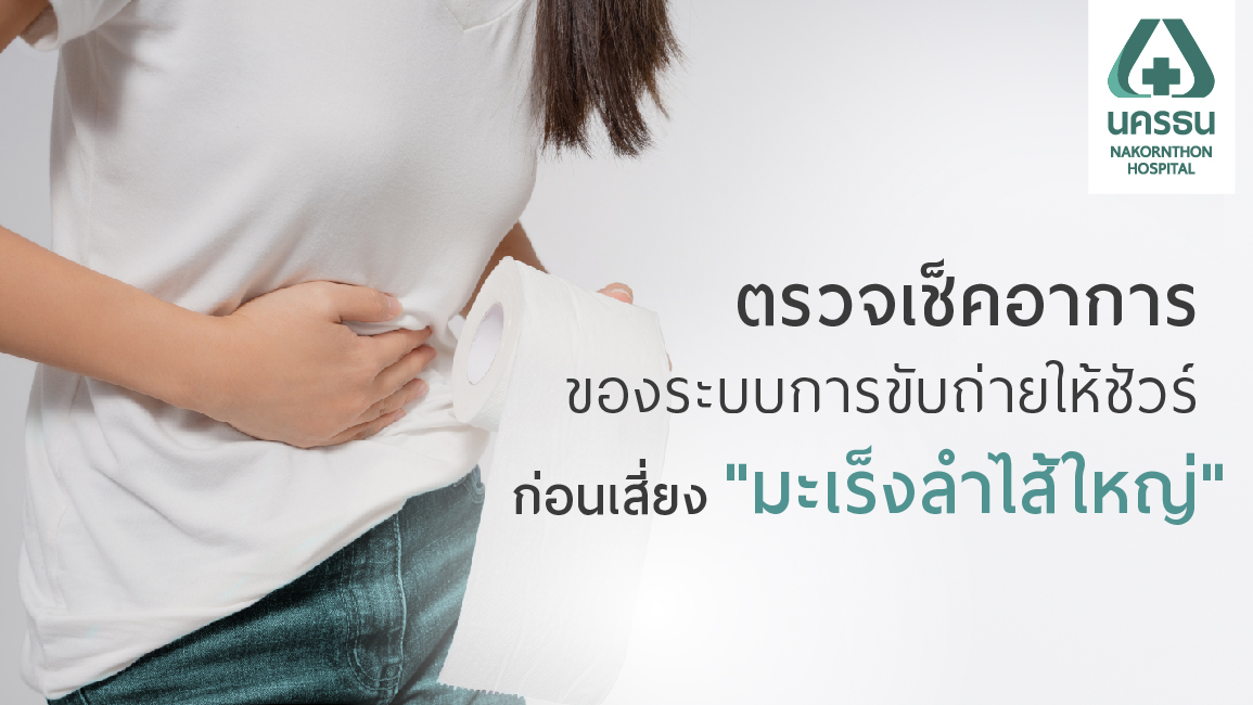 “ท้องผูกสลับท้องเสีย” จุดเริ่มอาการเสี่ยงมะเร็งลำไส้ใหญ่